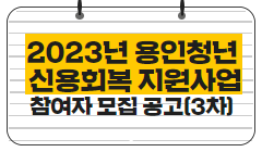 2023년 용인청년 신용회복 지원사업 참여자 모집 공고(3차)