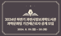 2024년 하반기 과천시정보과학도서관 과학문화팀 기간제근로자 공개 모집