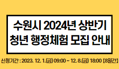 2024년 상반기 청년 행정체험 모집 안내