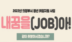 2022년 청년취업지원사업 [내 꿈을 잡(JOB)아!] 참여자 모집