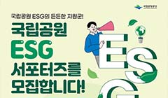 국립공원 ESG 서포터즈 모집