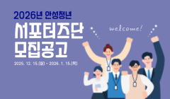 2026년 안성청년 서포터즈단 모집공고