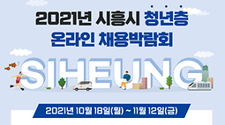 2021년 시흥시 청년층 온라인 대규모 채용박람회