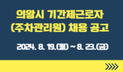 의왕시 기간제근로자(주차관리원) 채용 공고