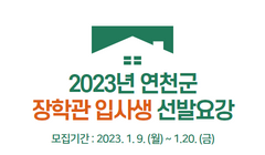 2023년 연천군 장학관 입사생 선발요강