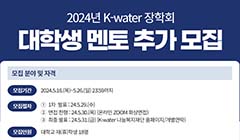 2024년 K-water 장학회 대학생 멘토 추가 모집