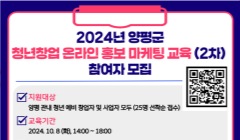 2024년 양평군 청년 창업 온라인 홍보 마케팅 무료 교육(2차) 참여자 모집