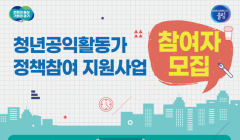 청년공익활동가 정책참여 지원사업