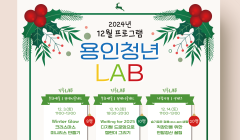 용인 청년 LAB 2024년 12월 프로그램