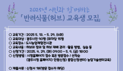 2025년 시민과 함께하는 반려식물(허브) 교육 교육생 모집