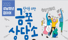 2022. 성남청년 갭이어 참가자 모집