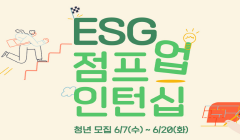 「사회적기업 ESG 점프업 인턴십」 참여 대상자 모집