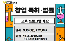 창업교육 3월 '특허법률' 교육