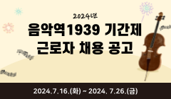 2024년 음악역1939 기간제 근로자 채용 공고