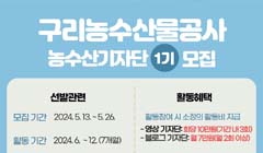 2024년 제1기 구리농수산물공사 농수산기자단 모집공고