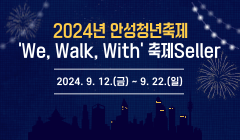 2024년 안성청년축제'We, Walk, With' 축제Seller