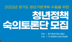 청년정책 숙의토론단 모집 안내