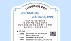 TA(교류분석)을 활용한 마음 클릭(Click), 마음 클리닉(Clinic) 학습자 모집