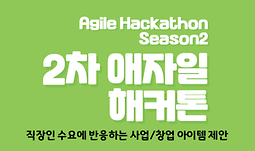 2차 애자일 해커톤(Agile Hackathon) 참가자 모집 (제작비지원)