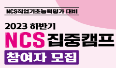 ★청년취업프로그램★2023 하반기 NCS 집중캠프 참여자 모집!!
