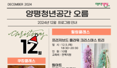 [양평청년공간오름] 12월 원데이 클래스 모집안내