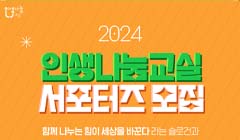 한국문화예술위원회 2024 인생나눔교실 서포터즈 모집