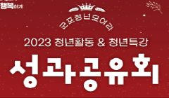 「2023년 청년활동&청년특강」성과공유회 안내