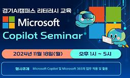 [경기AI캠퍼스] Microsoft Copilot Seminar 신청자 모집