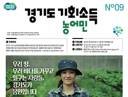 농어촌 기회소득 사업 홍보