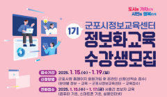 2025년 1기 군포시 정보교육센터 수강생 모집 안내