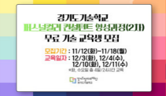 2024년 경기도기술학교 퍼스널컬러 컨설턴트 양성과정(2차) 무료 기술 교육생 모집