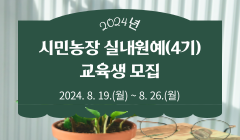 2024년 시민농장 실내원예(4기) 교육생 모집