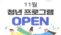[동두천 청년공간] 11월 프로그램 OPEN!