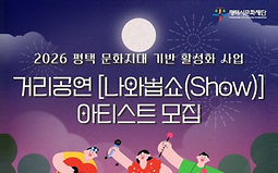 문화지대 기반 활성화 사업 거리공연 [나와봅쇼(Show)] 아티스트 참가 모집