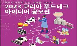 2023 코리아 푸드테크 아이디어 공모전