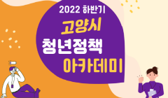 2022 하반기 청년정책 아카데미 신청 안내