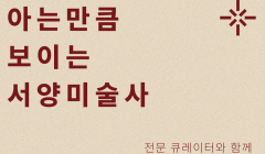 아는만큼 보이는 서양미술사