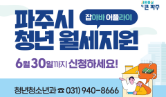 2025년 하반기 파주시 청년 월세 지원