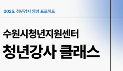 [2025. 청년강사 양성 프로젝트] 청년강사 클래스 운영