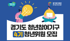 2024년 경기도 청년참여기구 4기 청년위원 모집