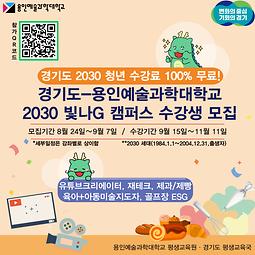 2023년 경기도 평생배움대학 빛나G 용인예술과학대 캠퍼스 교육생 모집 