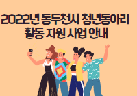 2022년 동두천시 청년동아리 활동 지원 사업 안내