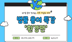 [수원시청년지원센터] 법률 용어 특강 '환경편'
