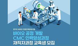 [한국바이오협회] 경기도 바이오 전문인력양성사업 바이오 공정개발 CMC 인력양성과정 재직자 교육생 모집 안내