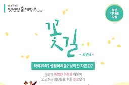 청년진로찾기 프로젝트 <꽃길> 4기 모집