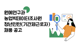  원예연구과 농업빅데이터조사원 청년인턴(기간제근로자) 채용 공고