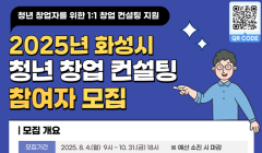 2025년 화성시 청년 창업 컨설팅 지원 사업 참여자 모집