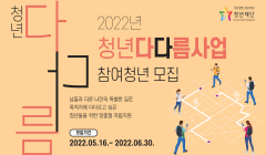[청년재단] 2022년 청년다다름사업 참여청년 모집