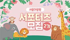 2024년 서울대공원 서포터즈 모집