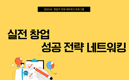 실전 창업 성공 전략 네트워킹 참가자 모집